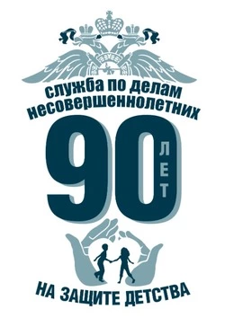 90 лет защиты детства: работа отделов по делам несовершеннолетних на транспорте