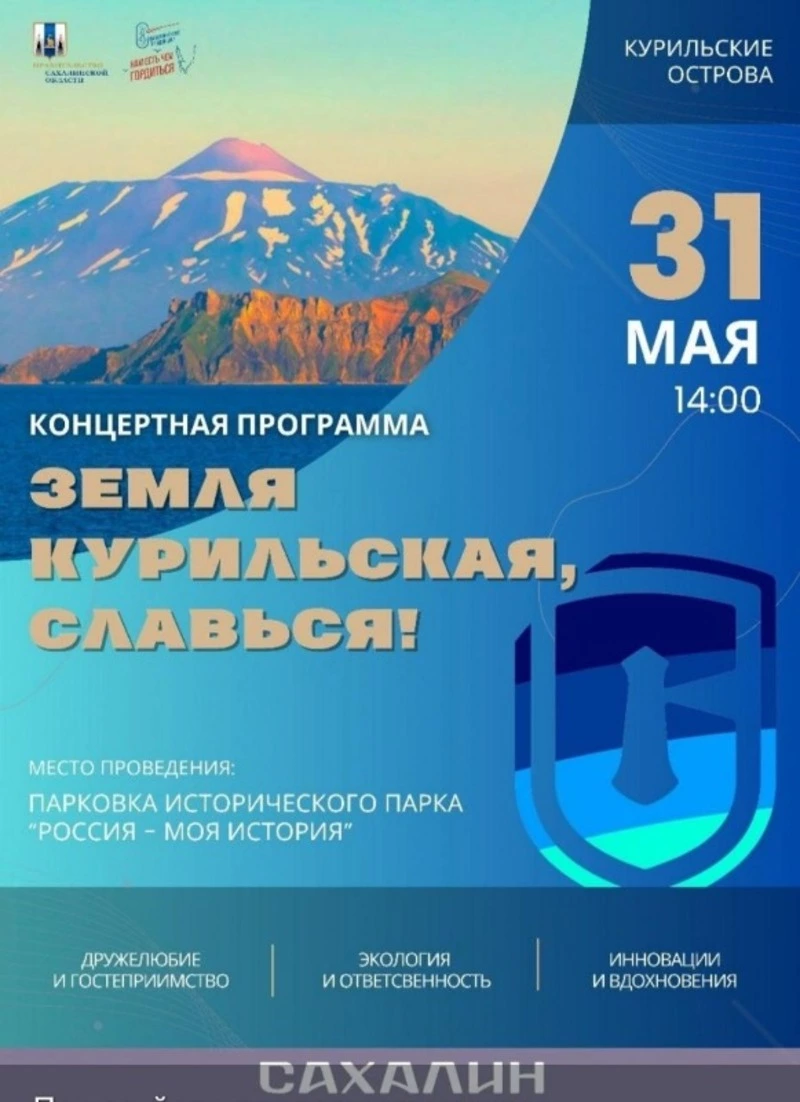 Земля курильская, славься!