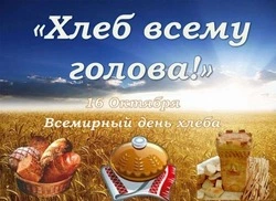 С Всемирным днем хлеба 2024: открытки к празднику