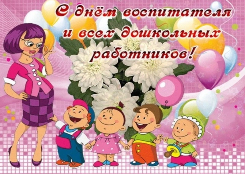 Красивые открытки с Днем воспитателя 2024 