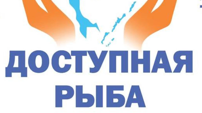 “Доступная рыба” по-прежнему доступна