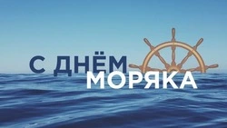 День моряка 2024 – открытки и картинки