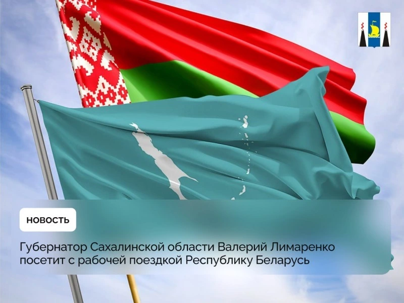 Губернатор Сахалинской области Валерий Лимаренко посетит с рабочей поездкой Республику Беларусь