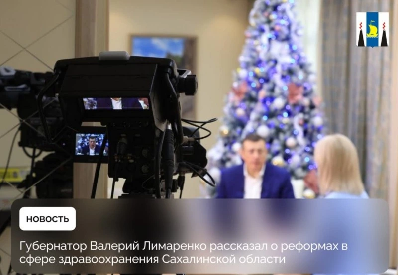 Губернатор Валерий Лимаренко рассказал о реформах в сфере здравоохранения Сахалинской области