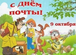 Картинки и открытки со Всемирным днем почты 2024