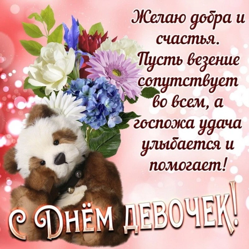 Международный день девочек-2024: прикольные картинки