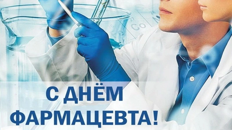 Открытки с Днем фармацевта 2024 