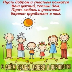 Картинки и открытки с Днем семьи, любви и верности 2024