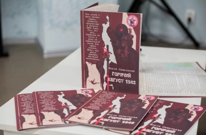 В Южно-Сахалинске состоялась презентация брошюры "Горячий август 1945"