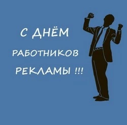 День работников рекламы в России 2024: картинки и открытки