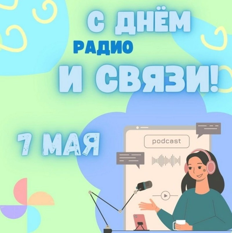 Картинки и открытки с Днем радио 2024
