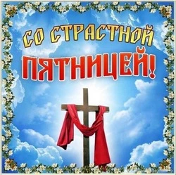 Открытки со Страстной пятницей 2024, что нельзя делать