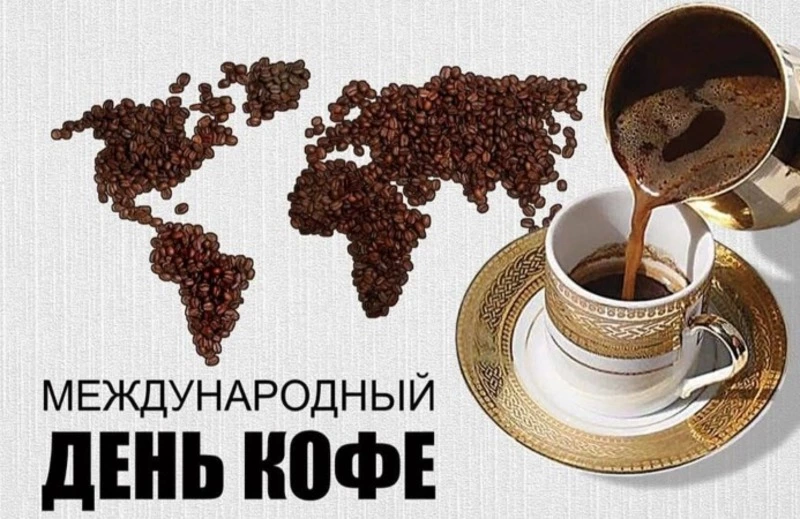 День кофе “На краю земли”