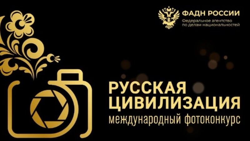 Жителей Северо-Курильска приглашают к участию в конкурсе «Русская цивилизация»