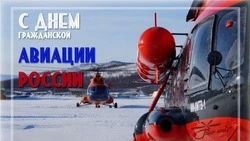 Открытки и картинки с Днем гражданской авиации 2024