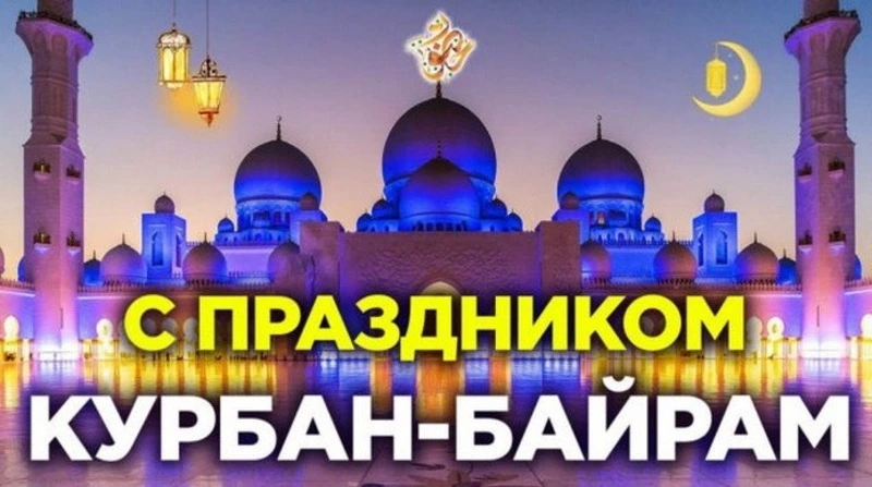 Картинки и открытки на Курбан-байрам в 2024 году