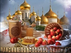 Красивые картинки с Успенским постом 2024 
