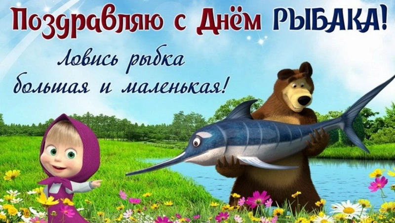 День рыбака 2024 – картинки и открытки