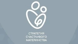 Учреждения культуры и спорта присоединились к “Счастливому материнству”