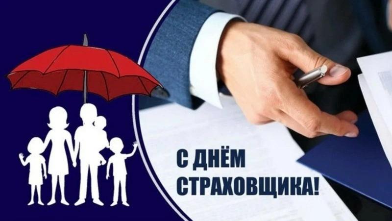 Красивые картинки с Днем страховщика 2024