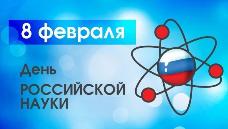 Открытки и картинки с Днем российской науки 2024
