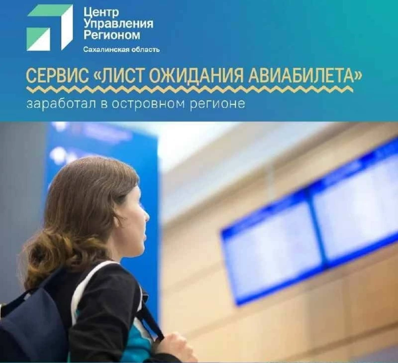 Лист ожидания» помогает сахалинцам в покупке авиабилетов