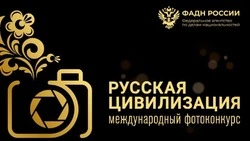 Жителей Северо-Курильска приглашают к участию в конкурсе «Русская цивилизация»