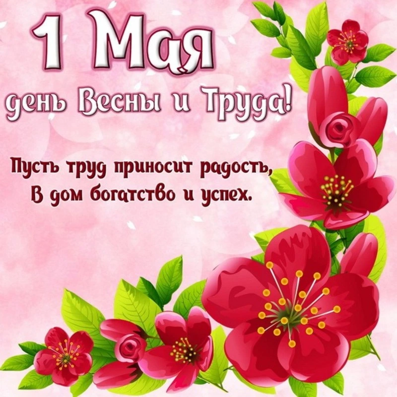 Картинки и открытки с 1 мая