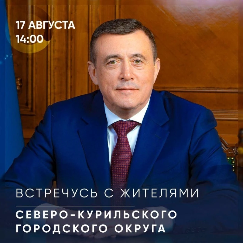 Губернатор встретится с северокурильчанами