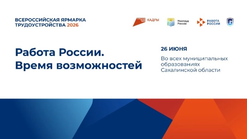 Северо-Курильск примет Всероссийскую ярмарку трудоустройства