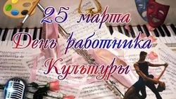 Красивые открытки с Днем работника культуры 2024